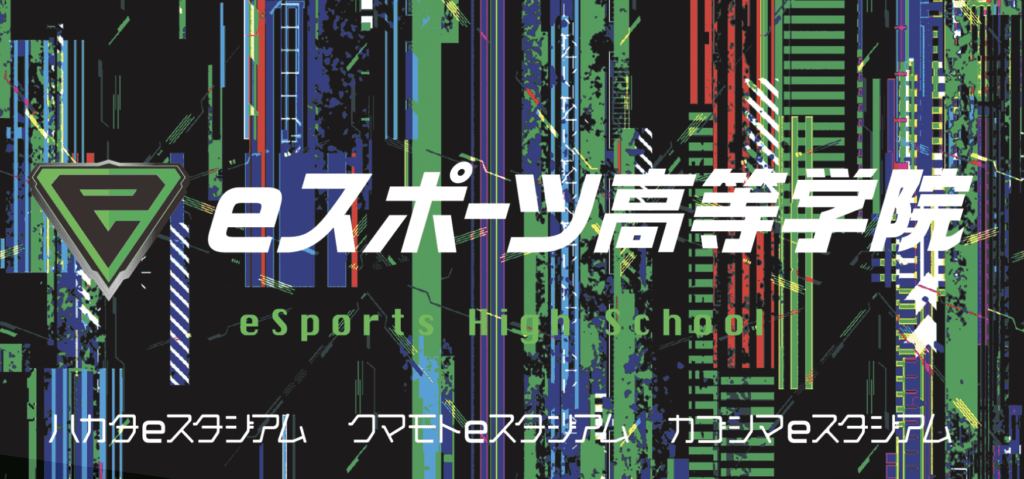 フリースクール 鹿児島市 かごしま中央高等学院・eスポーツ高等学院カゴシマeスタジアム