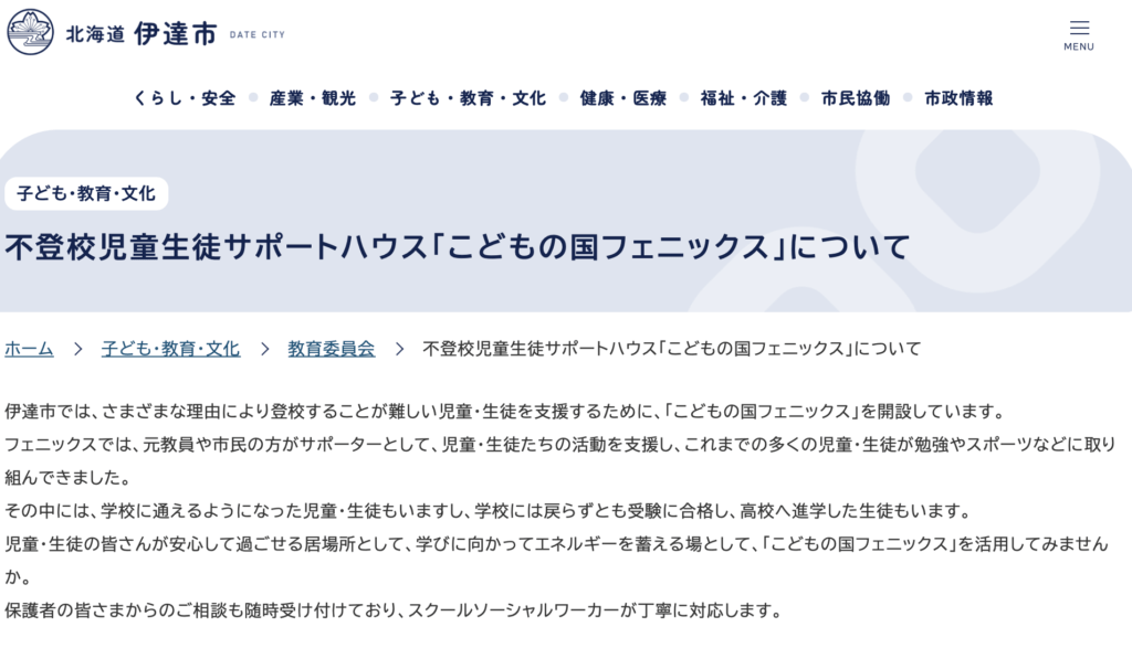 フリースクール　伊達市　不登校児童生徒サポートハウス「こどもの国フェニックス」