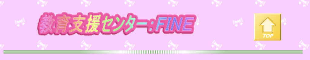 フリースクール さぬき市 さぬき市適応指導教室「FINE」(ファイン)