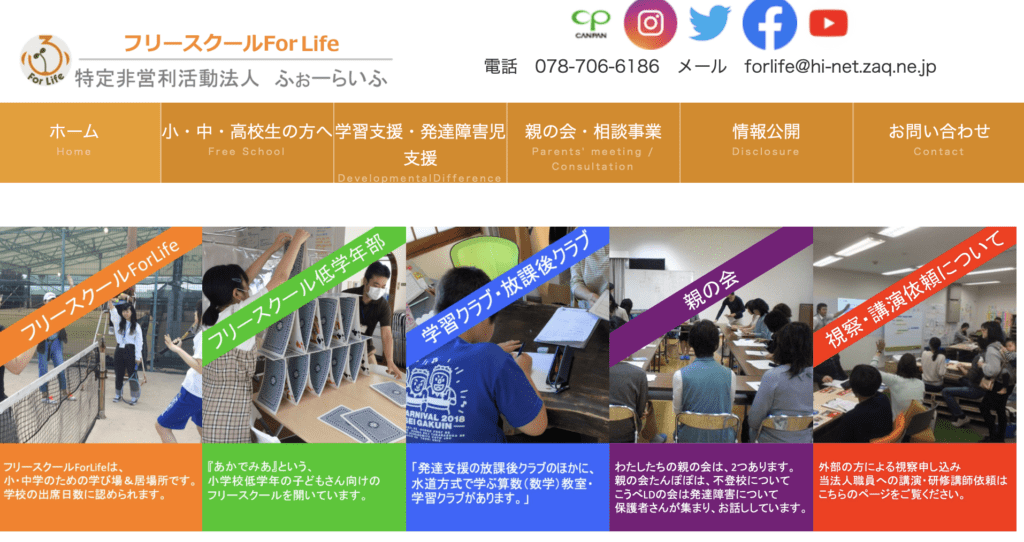 フリースクール　神戸市　フリースクールForLife