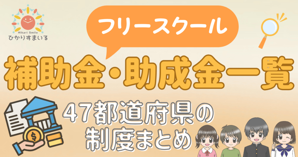 フリースクール 補助金 助成金