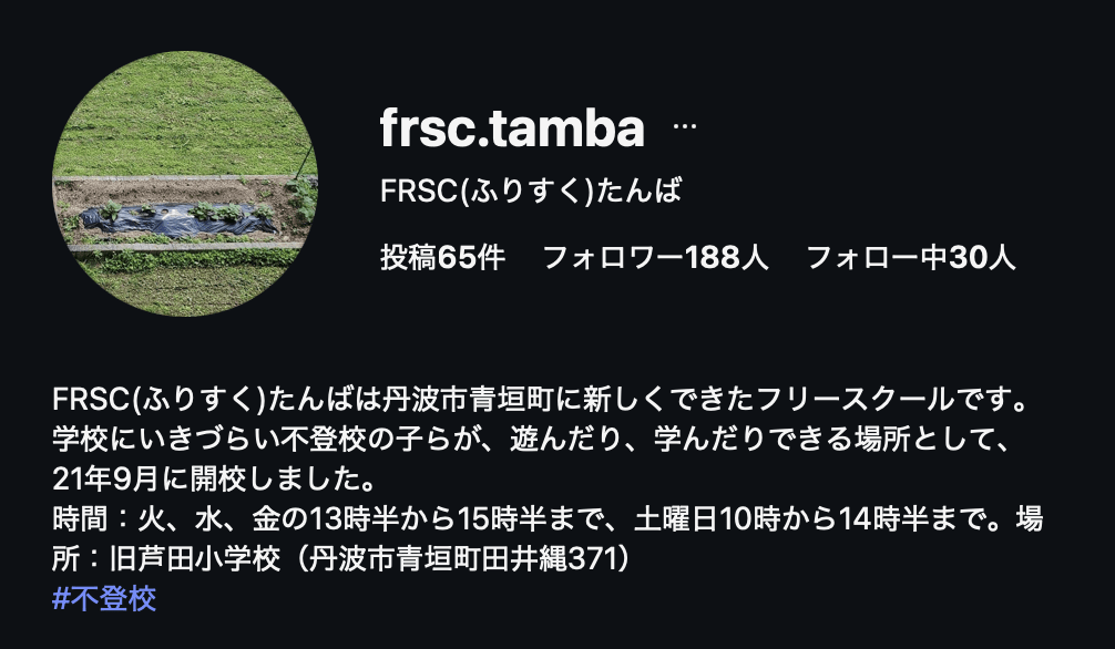 フリースクール　丹波市　FRSC(ふりすく)たんば