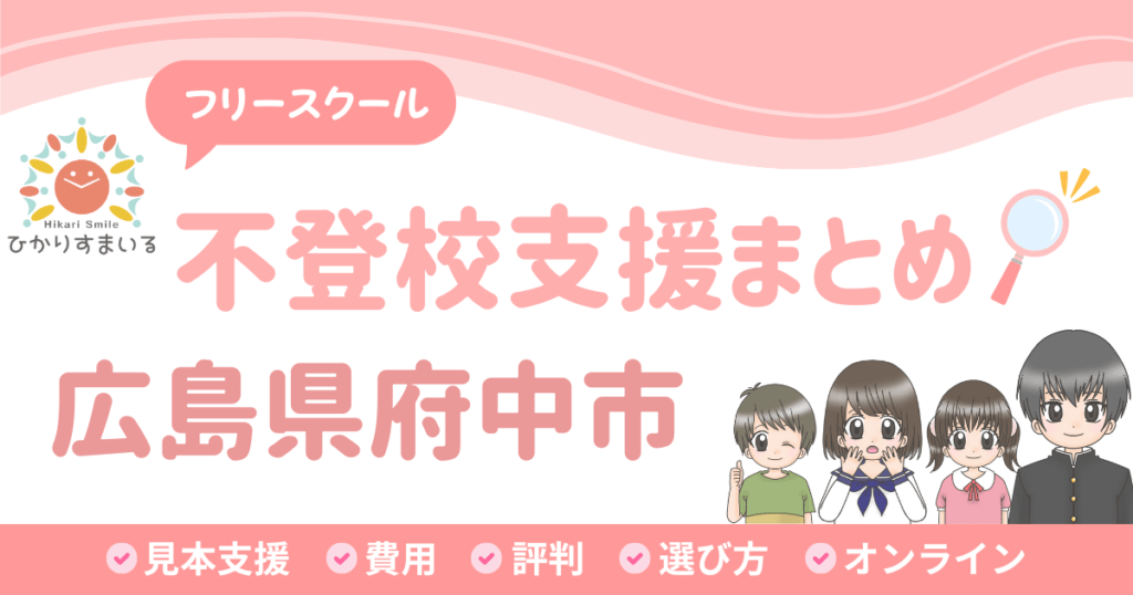 府中市 フリースクール 不登校