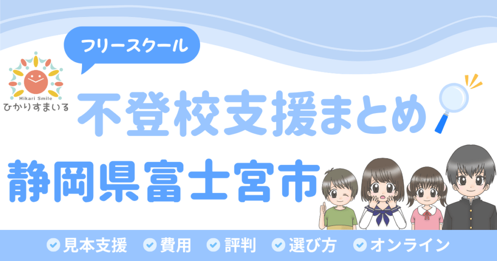 富士宮市 フリースクール 不登校