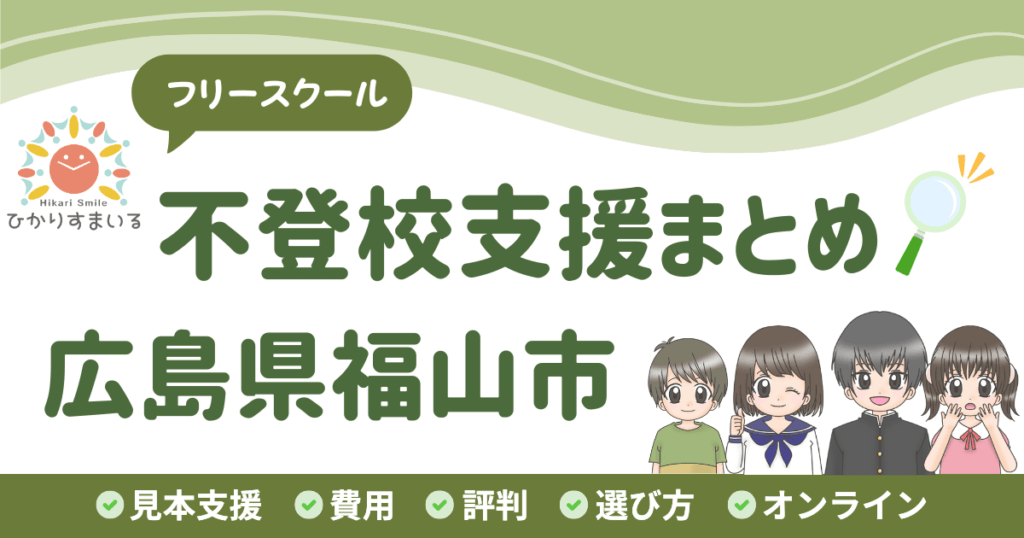 福山市 フリースクール 不登校