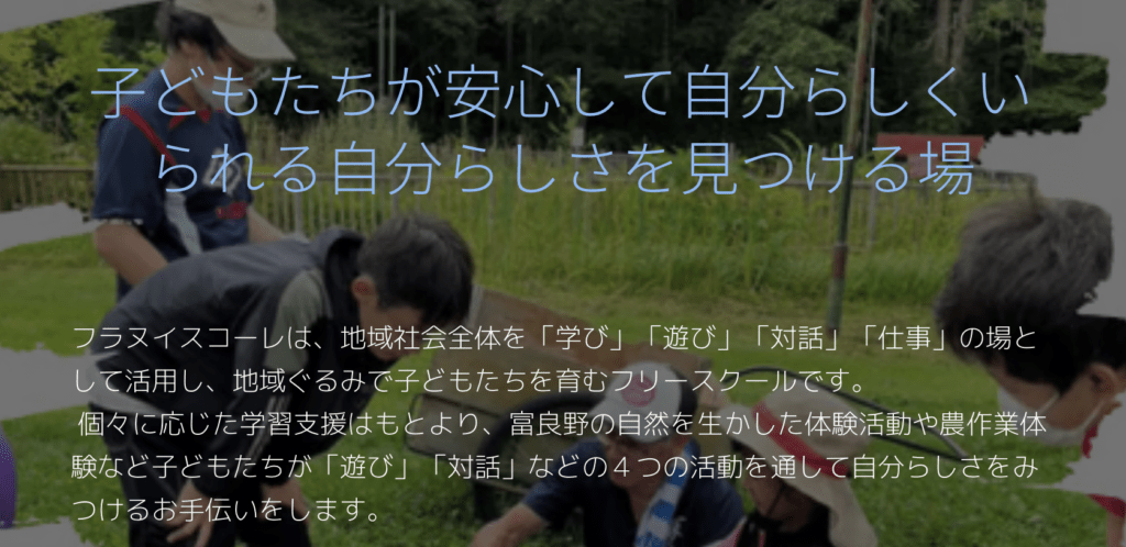 フリースクール　富良野市　フラヌイスコーレ