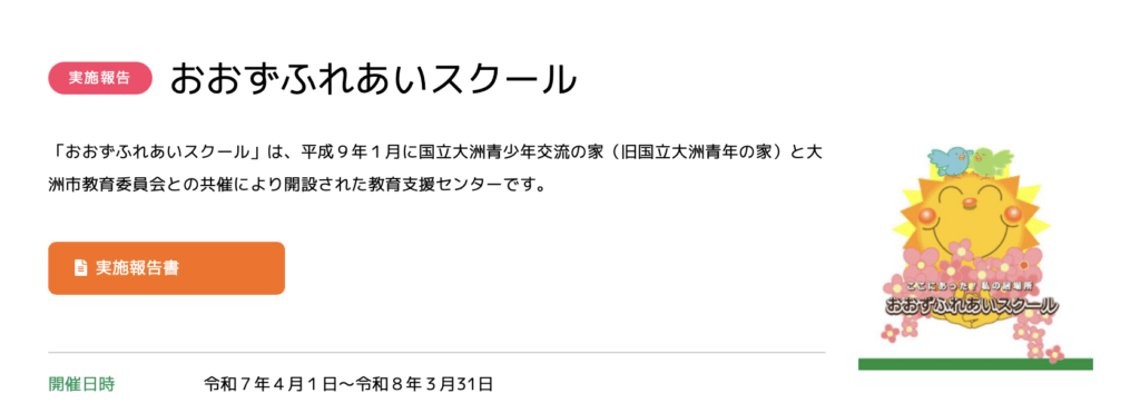 フリースクール 大州市 おおずふれあいスクール