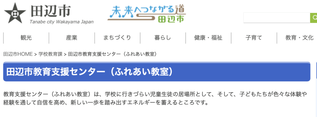 フリースクール　田辺市　田辺市教育支援センター（ふれあい教室）