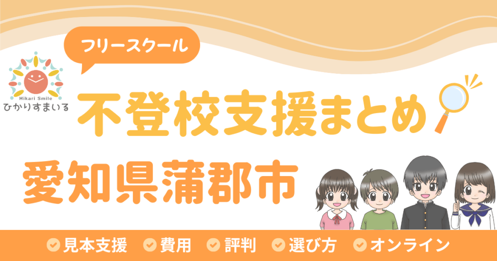 蒲郡市 フリースクール 不登校
