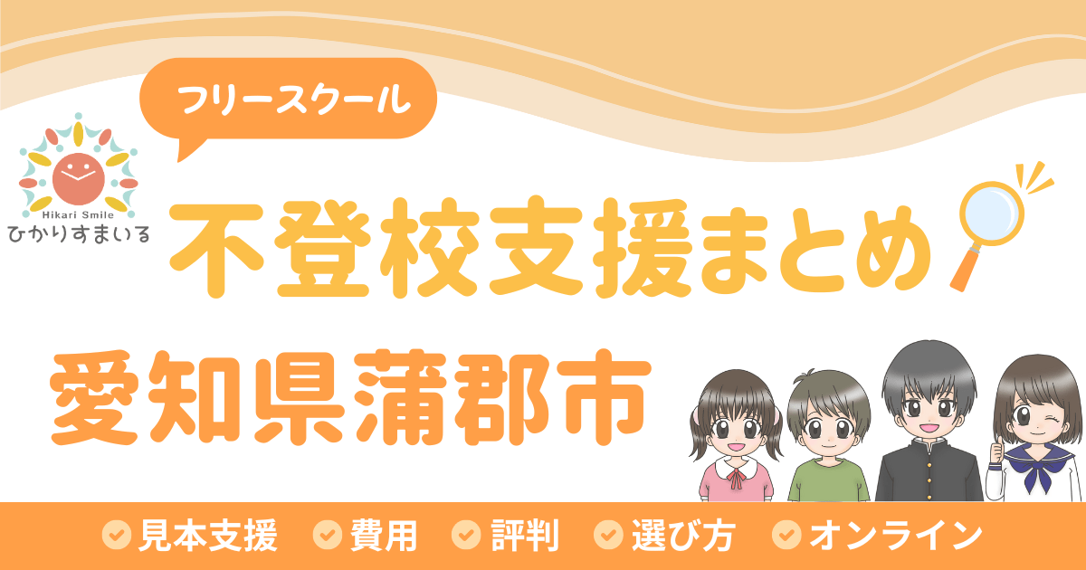 蒲郡市 フリースクール 不登校