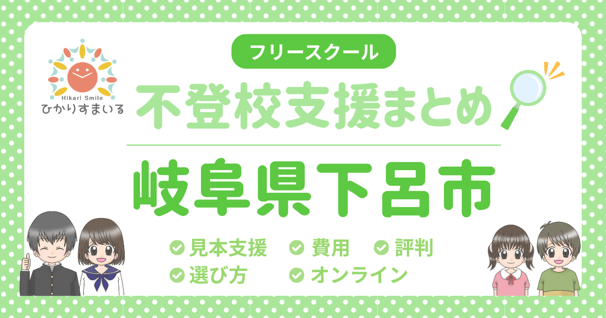 下呂市 フリースクール 不登校
