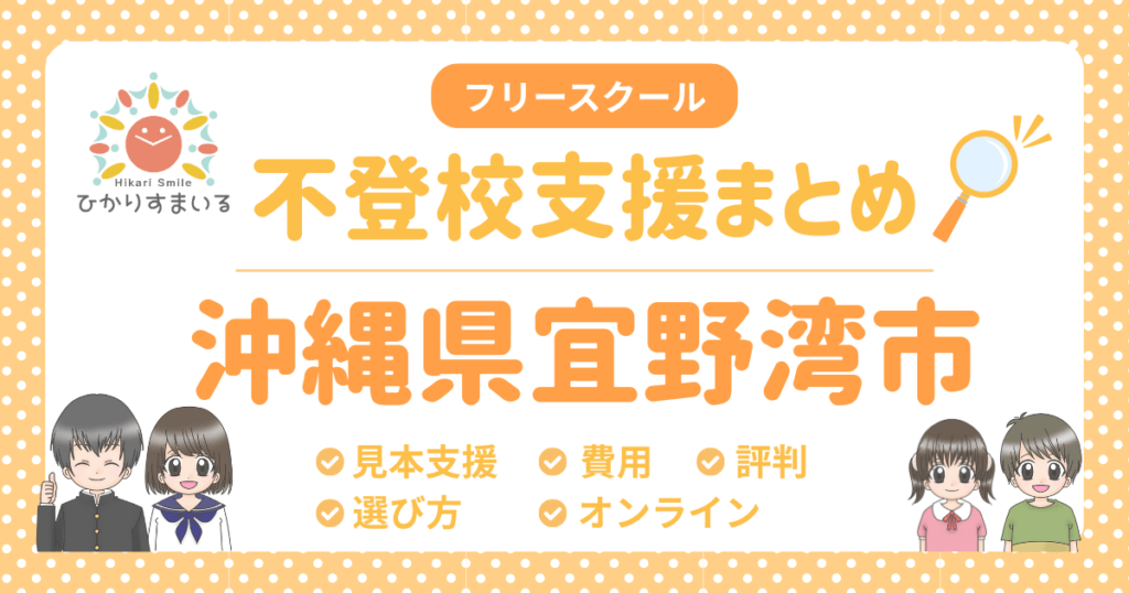宜野湾市 フリースクール 不登校