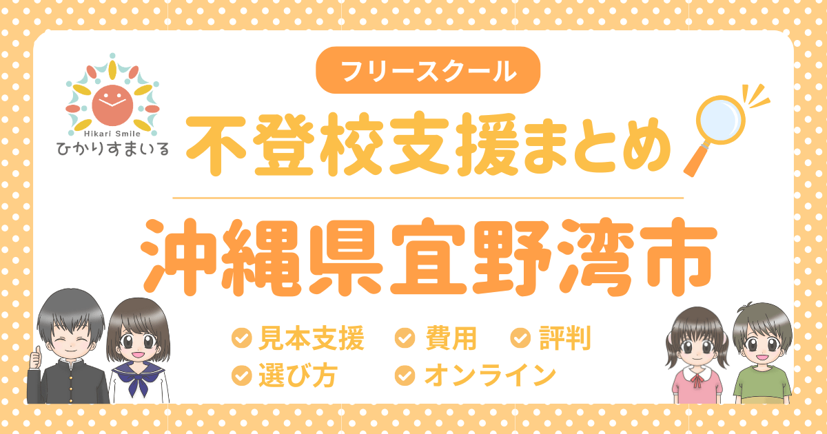 宜野湾市 フリースクール 不登校