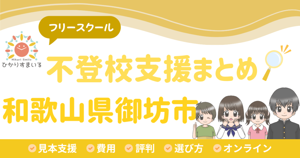 御坊市 フリースクール 不登校