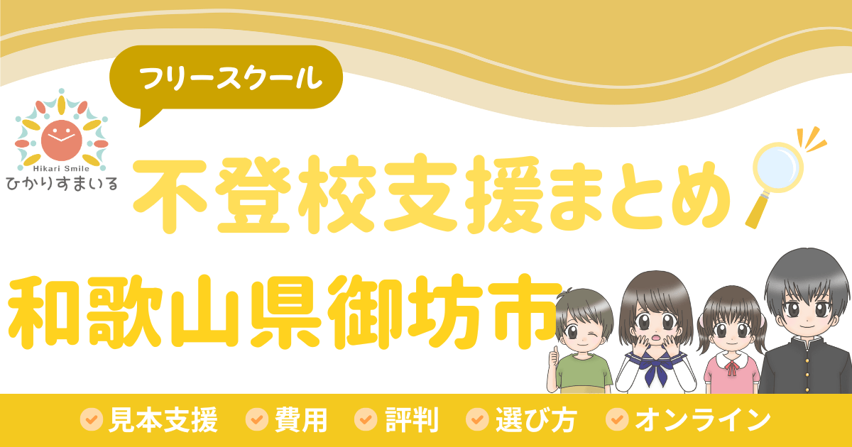 御坊市 フリースクール 不登校