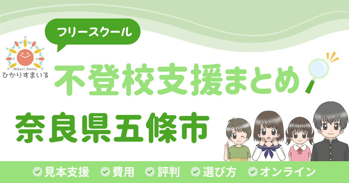 五條市 フリースクール 不登校