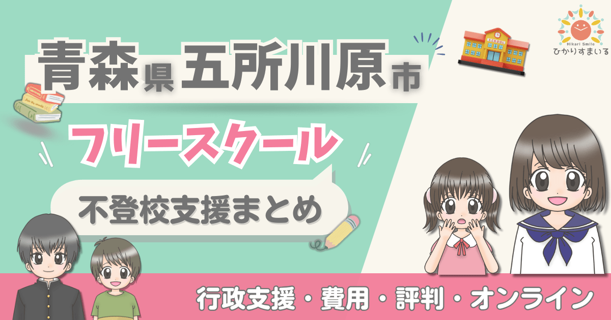 五所川原市 フリースクール 不登校
