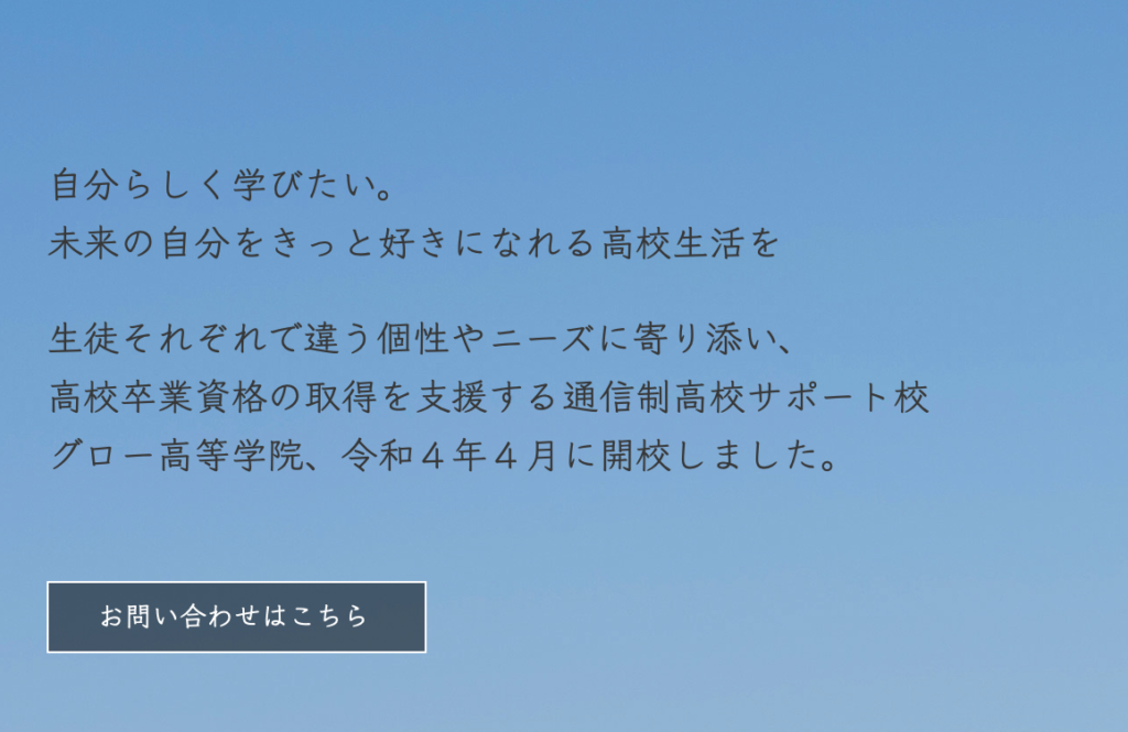 フリースクール　江南市　グロー高等学院