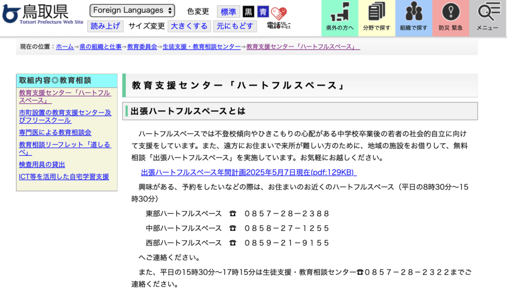 フリースクール　鳥取市　教育支援センター「ハートフルスペース」