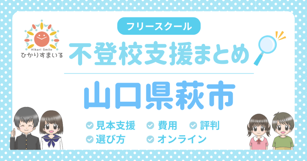 萩市 フリースクール 不登校
