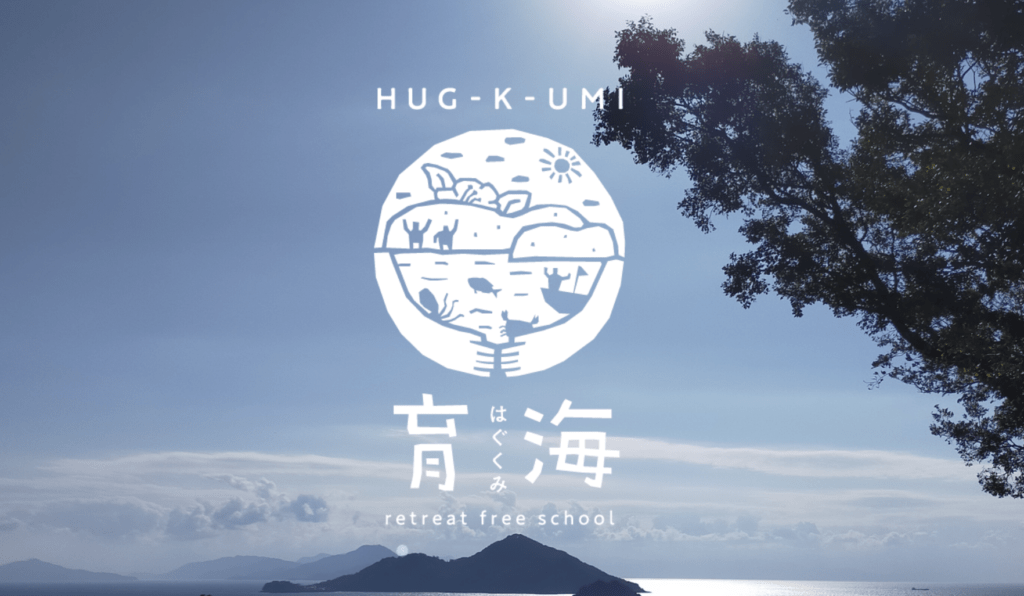 フリースクール　笠岡市　フリースクール育海（はぐくみ）