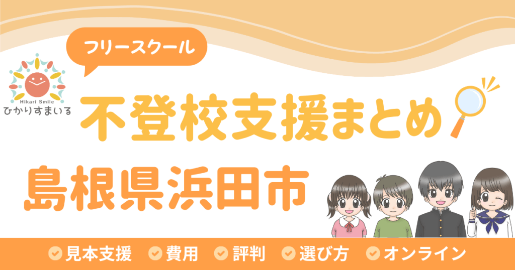 浜田市 フリースクール 不登校