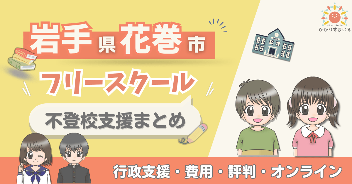 花巻市 フリースクール 不登校