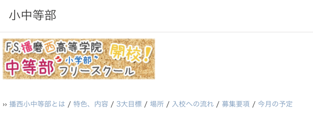 フリースクール　姫路市　播磨西小中等部 姫路校