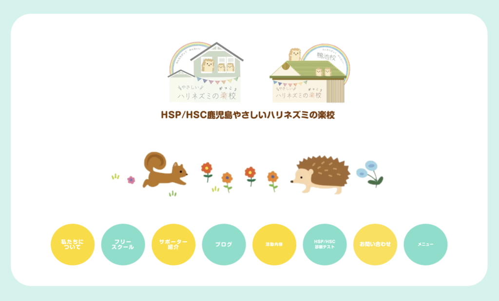 フリースクール 鹿児島市 HSP/HSCやさしいハリネズミの会・楽校