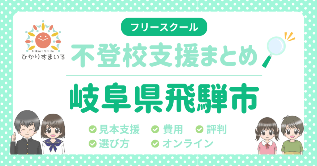 飛騨市 フリースクール 不登校