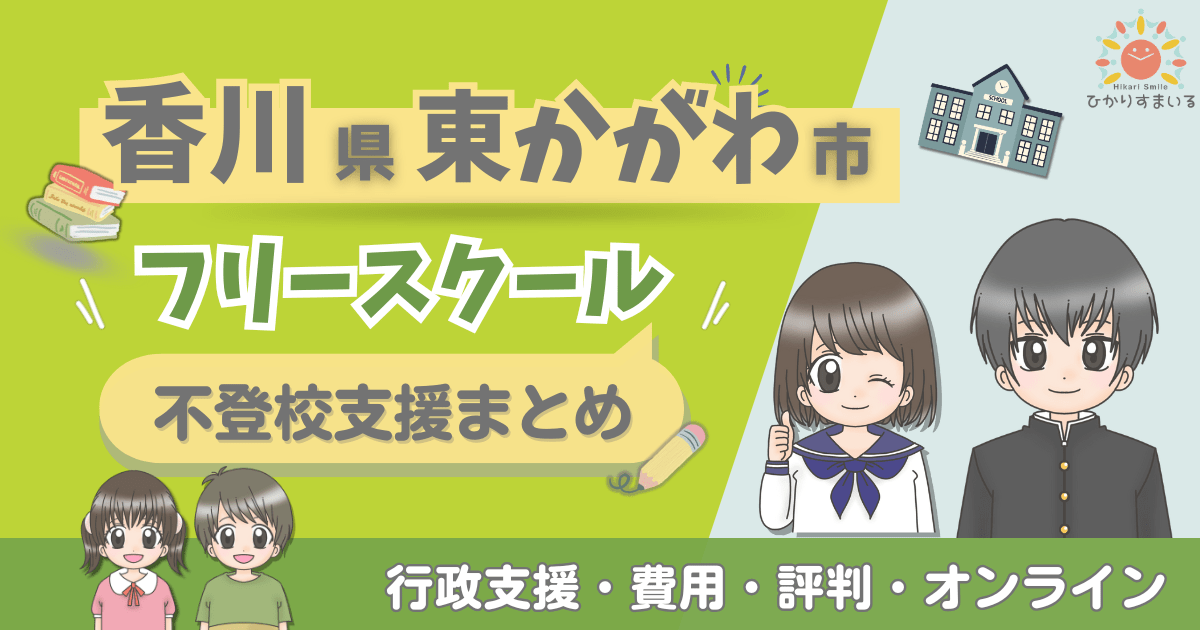 東かがわ市 フリースクール 不登校