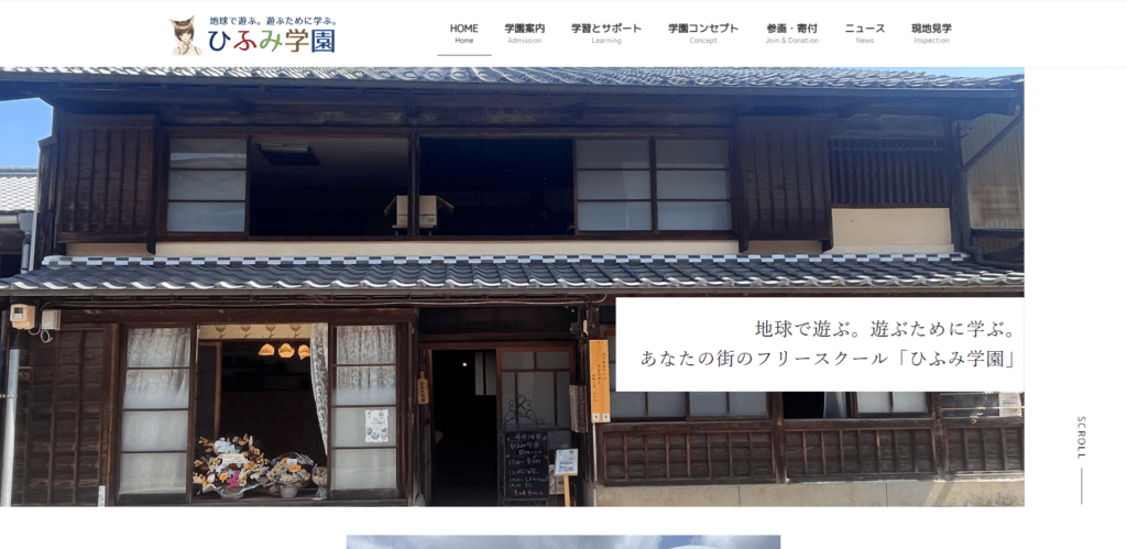 恵那市　フリースクール　ひふみ学園