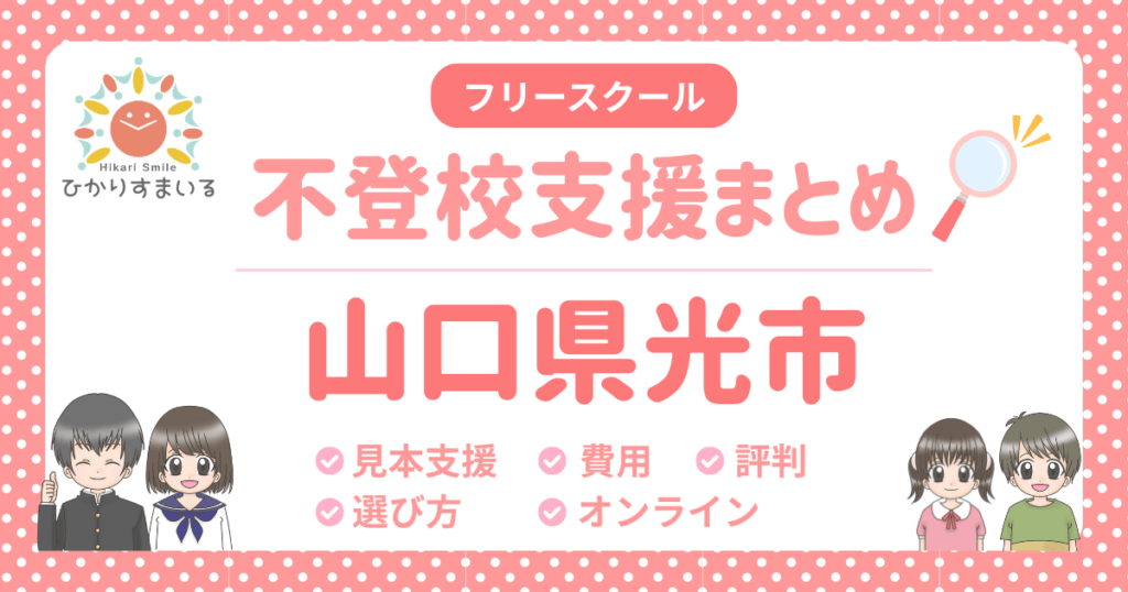 光市 フリースクール 不登校