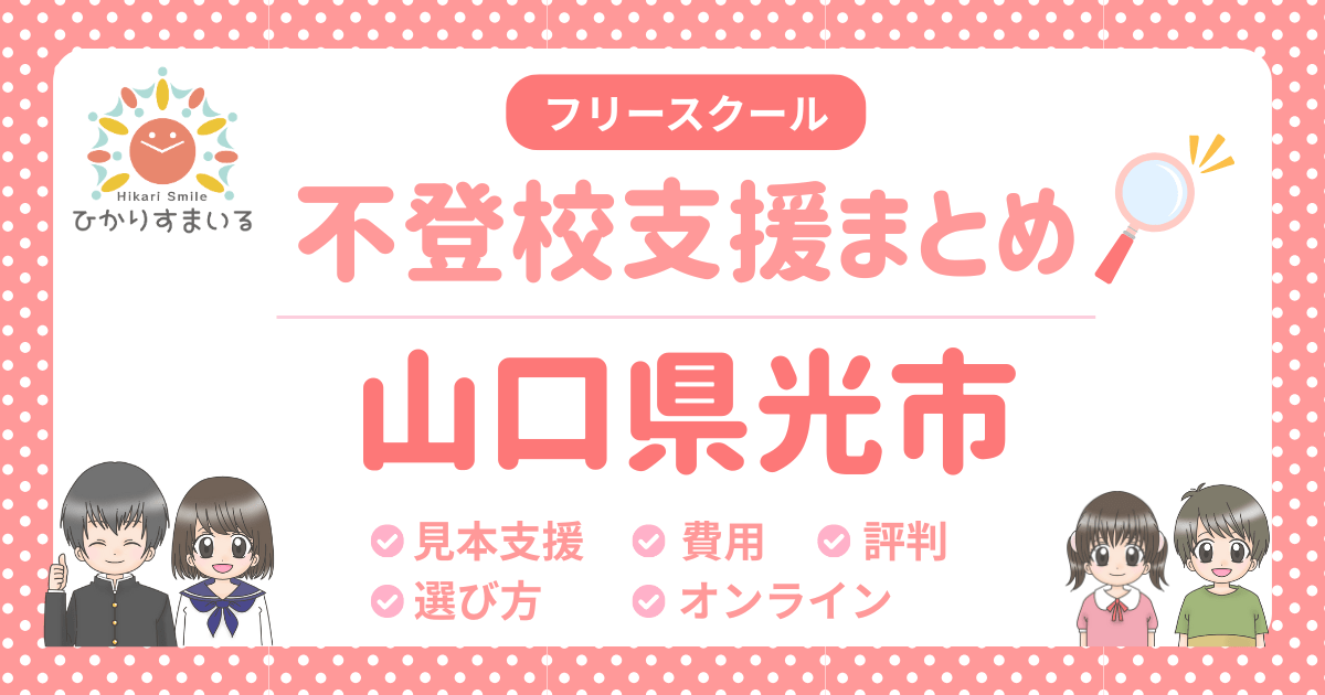 光市 フリースクール 不登校