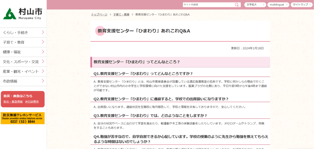 村山市　フリースクール　教育支援センター「ひまわり」
