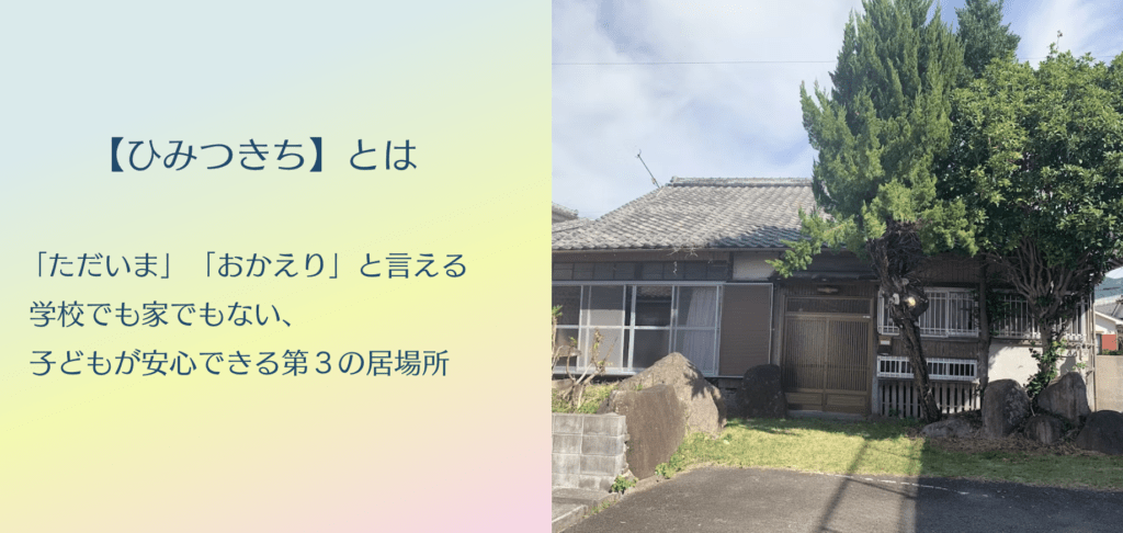 フリースクール　いちき串木野市　ひみつきち