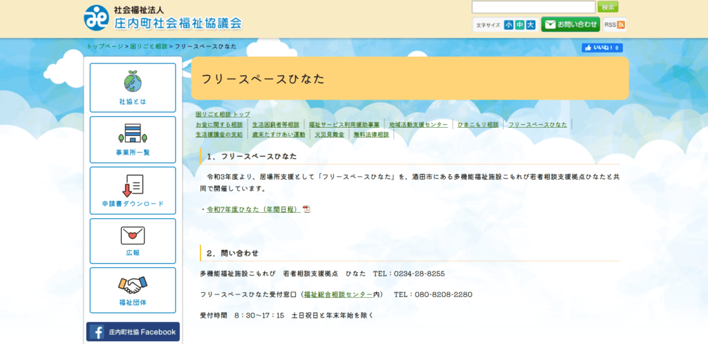 酒田市　フリースクール　フリースペースひなた