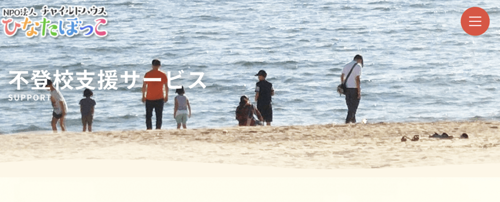 フリースクール　光市　不登校支援「ぽっかぽか」