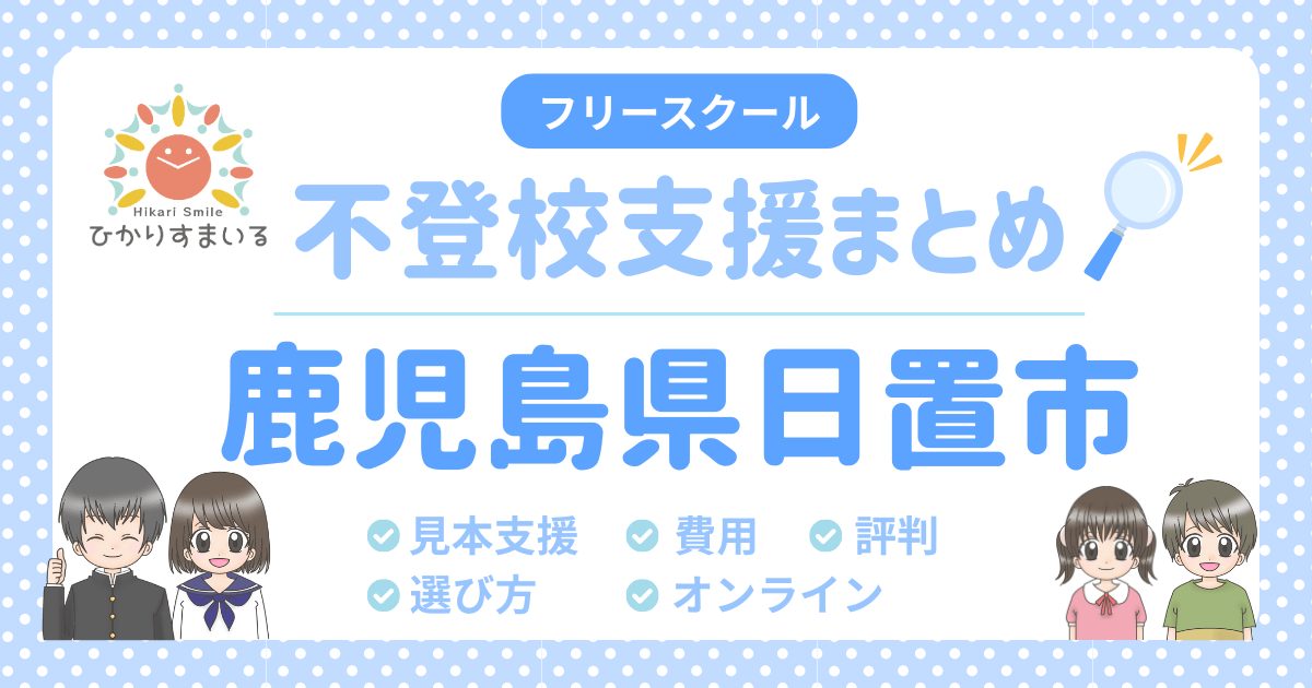 日置市 フリースクール 不登校