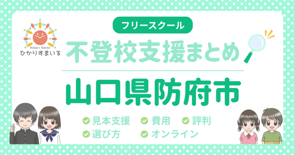 防府市 フリースクール 不登校