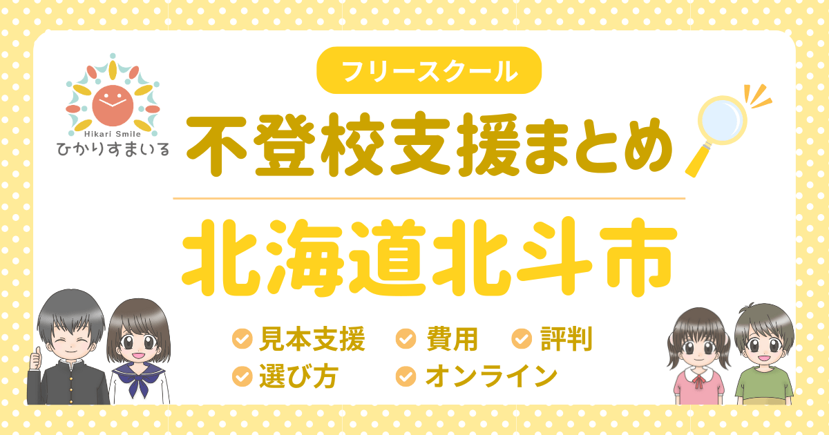 北斗市 フリースクール 不登校