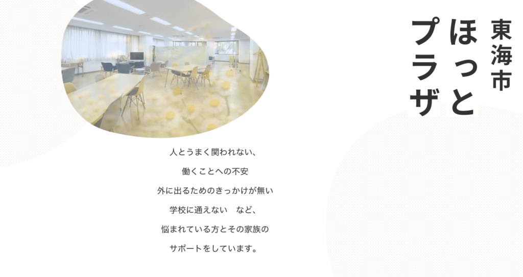 フリースクール 東海市 ひきこもり支援センター ほっとプラザ