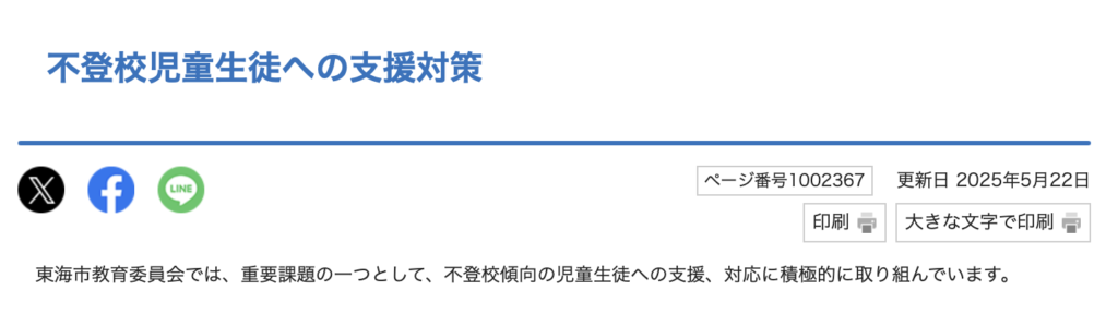 フリースクール 東海市 教育支援センター「ほっと東海」