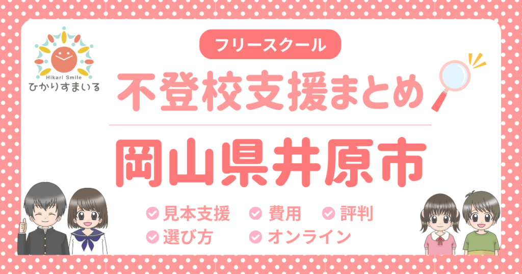 井原市 フリースクール 不登校