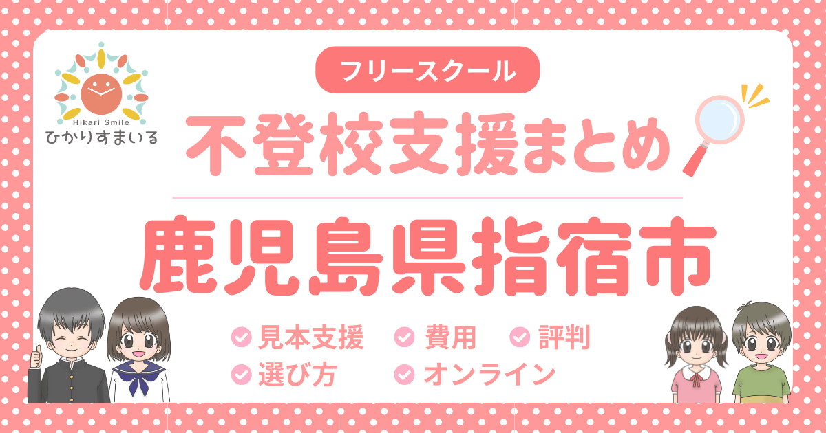 指宿市 フリースクール 不登校