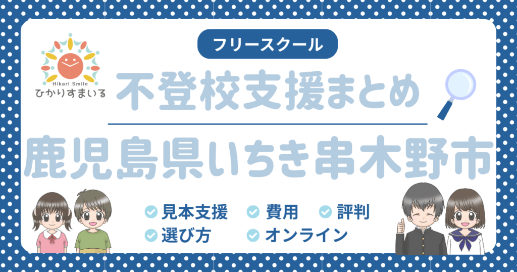 いちき串木野市 フリースクール 不登校