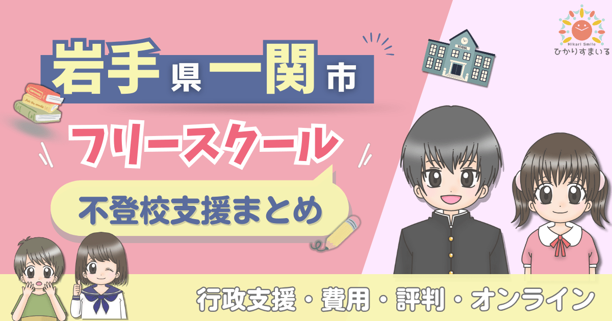 一関市 フリースクール 不登校