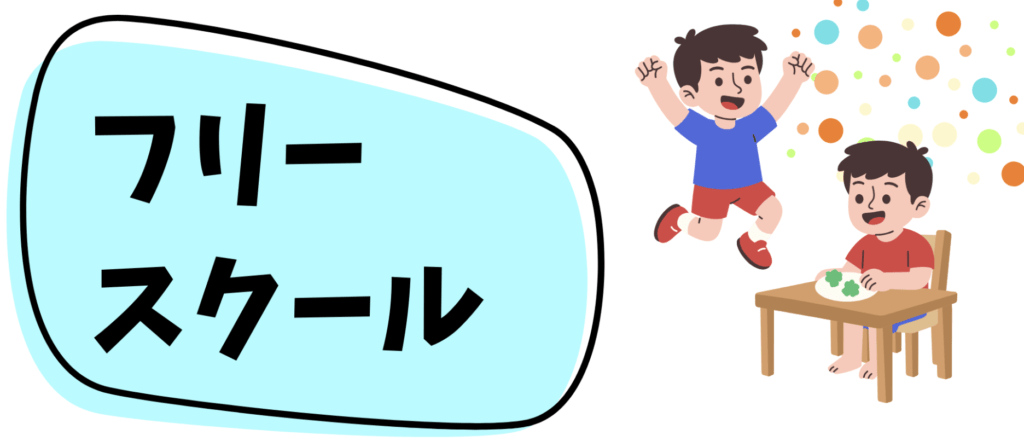 フリースクール　神戸市　イドミィ フリースクール
