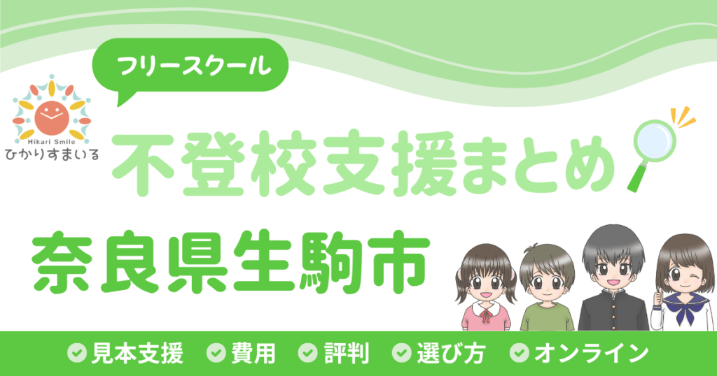 生駒市 フリースクール 不登校