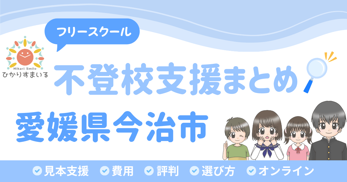 今治市 フリースクール 不登校